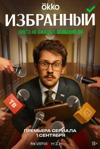 Избранный (2025) онлайн бесплатно